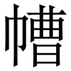 㡟: serif (Songti/Mingti)