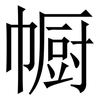 㡡: serif (Songti/Mingti)