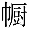 㡡: serif (Songti/Mingti)