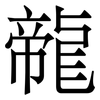 㡣: serif (Songti/Mingti)