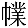 㡤: serif (Songti/Mingti)
