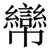 㡩: serif (Songti/Mingti)