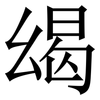 㡫: serif (Songti/Mingti)