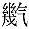 㡮: serif (Songti/Mingti)