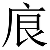 㡾: serif (Songti/Mingti)