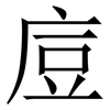 㢄: serif (Songti/Mingti)