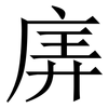 㢅: serif (Songti/Mingti)