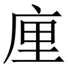 㢆: serif (Songti/Mingti)