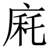 㢉: serif (Songti/Mingti)