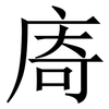 㢊: serif (Songti/Mingti)