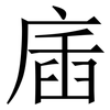 㢎: serif (Songti/Mingti)