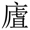 㢒: serif (Songti/Mingti)