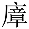 㢓: serif (Songti/Mingti)