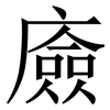 㢛: serif (Songti/Mingti)