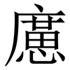 㢜: serif (Songti/Mingti)