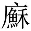 㢝: serif (Songti/Mingti)