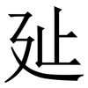㢟: serif (Songti/Mingti)
