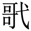 㢦: serif (Songti/Mingti)