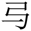 㢧: serif (Songti/Mingti)