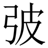 㢰: serif (Songti/Mingti)