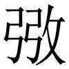 㢸: serif (Songti/Mingti)