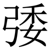 㢻: serif (Songti/Mingti)
