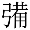 㣁: serif (Songti/Mingti)