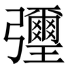 㣆: serif (Songti/Mingti)