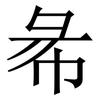 㣇: serif (Songti/Mingti)