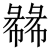 㣈: serif (Songti/Mingti)