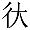 㣕: serif (Songti/Mingti) 㣕: serif (Songti/Mingti)