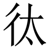 㣖: serif (Songti/Mingti) 㣖: serif (Songti/Mingti)