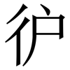 㣗: serif (Songti/Mingti) 㣗: serif (Songti/Mingti)