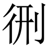 㣜: serif (Songti/Mingti)
