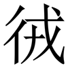 㣝: serif (Songti/Mingti)
