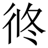 㣠: serif (Songti/Mingti)