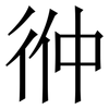 㣡: serif (Songti/Mingti) 㣡: serif (Songti/Mingti)