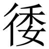 㣦: serif (Songti/Mingti)