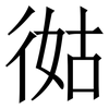 㣨: serif (Songti/Mingti) 㣨: serif (Songti/Mingti)