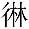 㣩: serif (Songti/Mingti) 㣩: serif (Songti/Mingti)