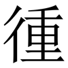 㣫: serif (Songti/Mingti)