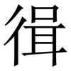 㣬: serif (Songti/Mingti)