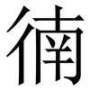 㣮: serif (Songti/Mingti) 㣮: serif (Songti/Mingti)
