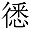 㣰: serif (Songti/Mingti)
