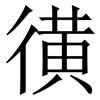 㣴: serif (Songti/Mingti) 㣴: serif (Songti/Mingti)