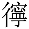㣷: serif (Songti/Mingti)