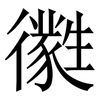 㣸: serif (Songti/Mingti) 㣸: serif (Songti/Mingti)