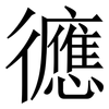 㣹: serif (Songti/Mingti) 㣹: serif (Songti/Mingti)