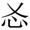㣻: serif (Songti/Mingti)