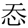 㤁: serif (Songti/Mingti)